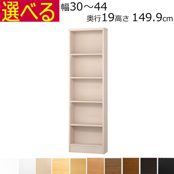 薄型 本棚 カラーボックス オーダーメイド　幅30～44　奥行き19（スリム）　高さ149.9ｃｍ 棚板1.7または2.5cm厚）｜組み立て家具のファーストルームズ