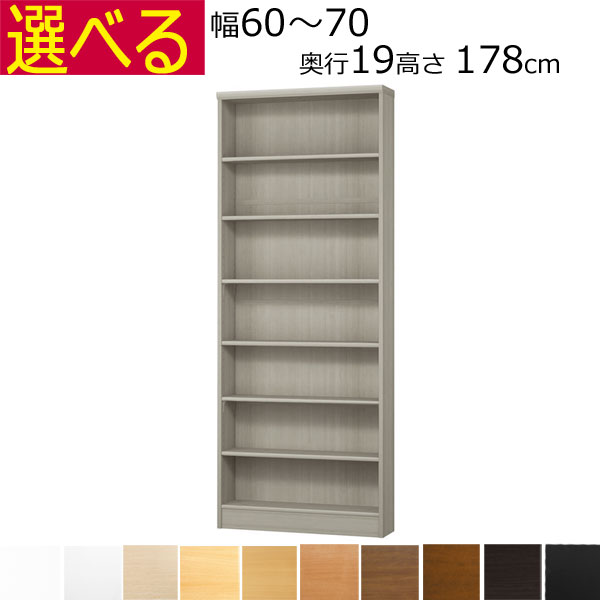 薄型 本棚 カラーボックス オーダーメイド　幅60～70　奥行き19（スリム）　高さ178ｃｍ( 棚板1.7または2.5cm厚）