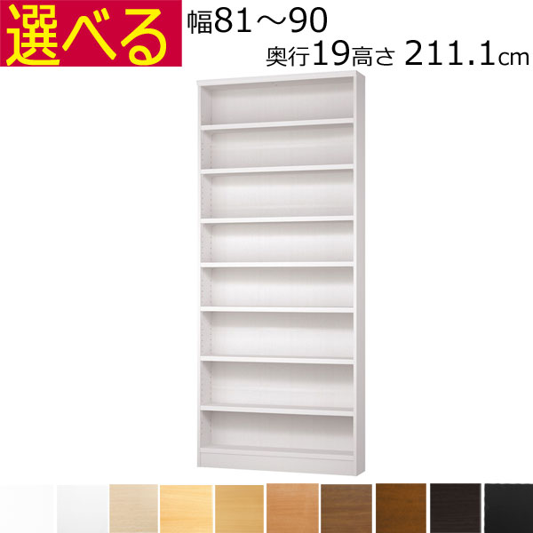 \お買い物マラソン ポイント5倍~/\送料無料/本棚・書棚 カラーボックス 奥行 19 オーダーメイド 幅81~90 奥行き19(スリム) 高さ211.1cm(棚板2.5cm厚タフ)|組み立て家具のファーストルームズ