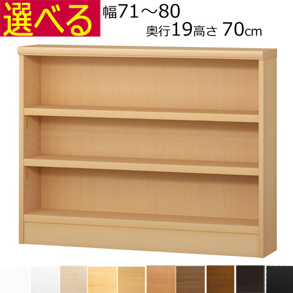 薄型 本棚 カラーボックス オーダーメイド　幅71～80 奥行き19（スリム）　高さ70ｃｍ(棚板2.5cm厚タフ）