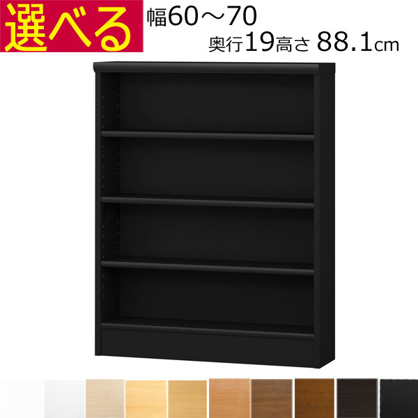 薄型 本棚 カラーボックス オーダーメイド　幅60～70　奥行き19（スリム）　高さ88.1ｃｍ( 棚板1.7または2.5cm厚）