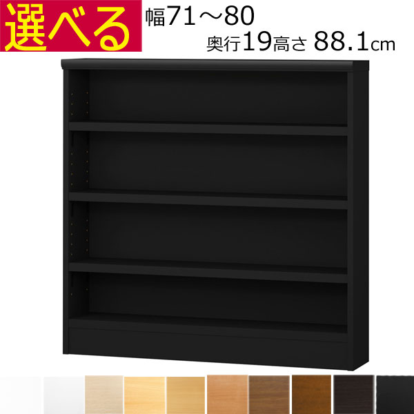 ＼お買い物マラソン ポイント5倍～／＼送料無料／薄型 本棚 カラーボックス オーダーメイド　幅71～80　奥行き19（スリム）　高さ88.1ｃｍ(棚板2.5cm厚タフ）｜組み立て家具のファーストルームズ