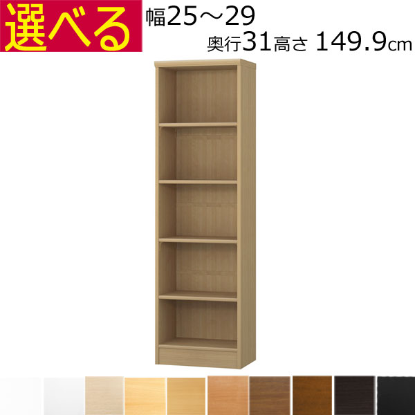 本棚・書棚 オーダーメイド 幅25~29 奥行き31(レギュラー) 高さ149.9cm( 棚板1.7または2.5cm厚)|組み立て家具のファーストルームズ