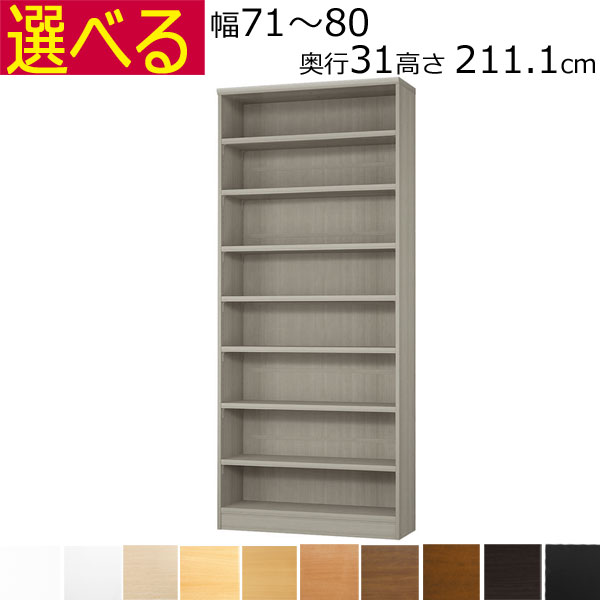 \お買い物マラソン ポイント5倍~/\送料無料/本棚・書棚 オーダーメイド 幅71~80 奥行き31(レギュラー) 高さ211.1cm(棚板2.5cm厚タフ)|組み立て家具のファーストルームズ