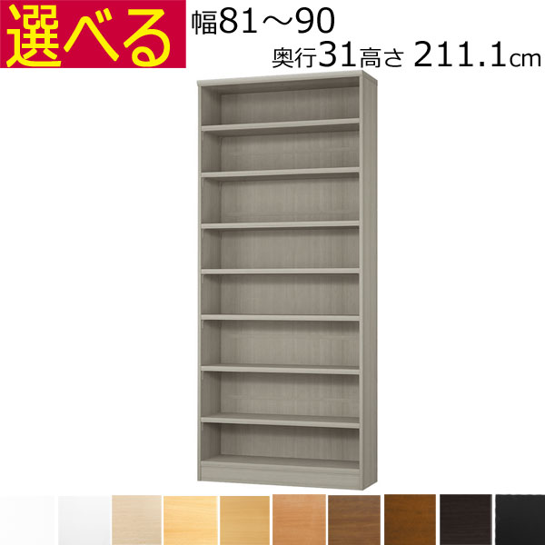 ＼お買い物マラソン ポイント5倍～／＼送料無料／本棚・書棚　オーダーメイド　幅81～90　奥行き31（レギュラー）　高さ211.1ｃｍ(棚板2.5cm厚タフ）｜組み立て家具のファーストルームズ