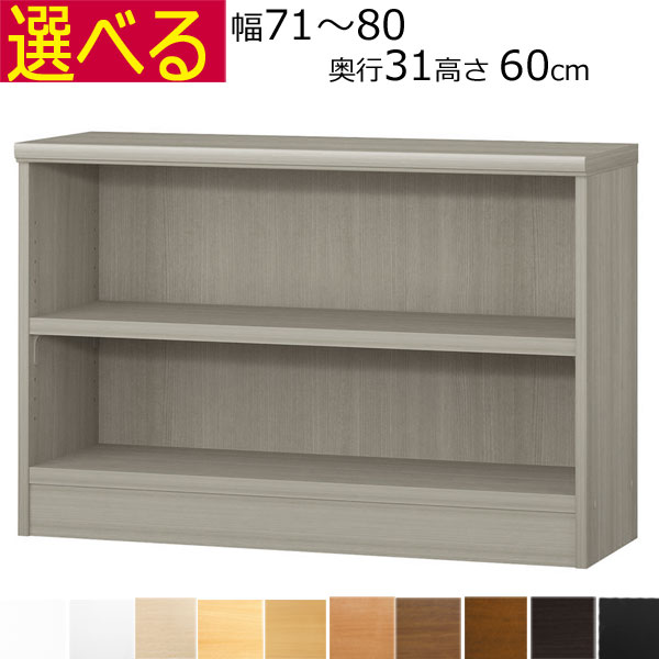 ＼お買い物マラソン限定4日20時～10%off／本棚・書棚　オーダーメイド　幅71～80　奥行き31（レギュラー）　高さ60ｃｍ(棚板2.5cm厚タフ）