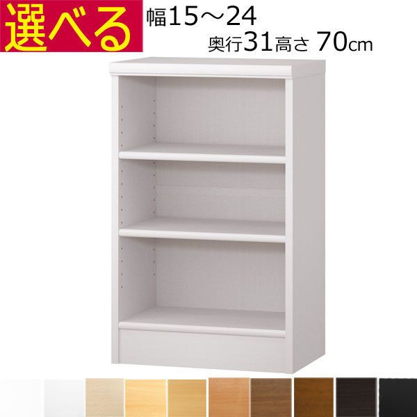 本棚・書棚　オーダーメイド　幅15～24　奥行き31（レギュラー）　高さ70ｃｍ( 棚板1.7または2.5cm厚)