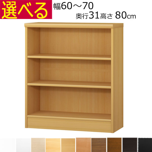 本棚・書棚　オーダーメイド　幅60～70　奥行き31（レギュラー）　高さ80ｃｍ( 棚板1.7または2.5cm厚)