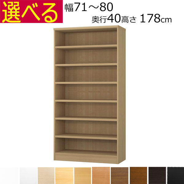 本棚・書棚　カラーボックス オーダーメイド　幅71～80　奥行き40（ミディアム）　高さ178ｃｍ(棚板2.5cm厚タフ）