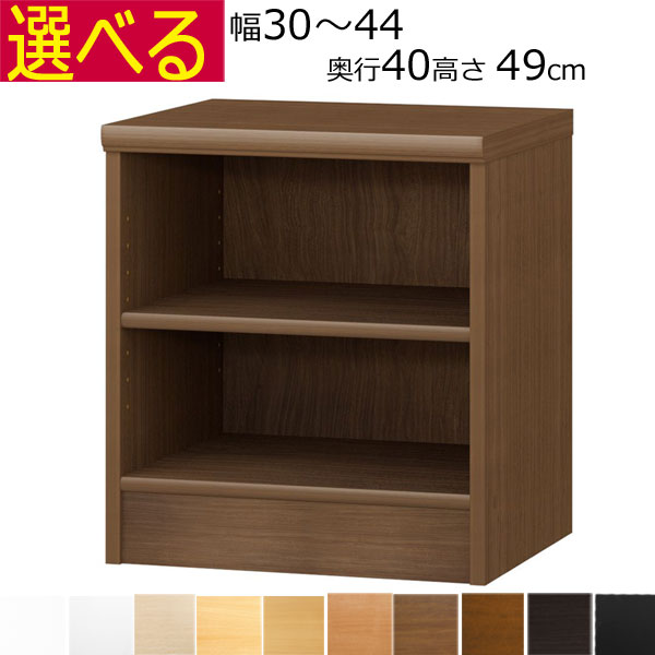 本棚・書棚　カラーボックス オーダーメイド　幅30～44　奥行き40（ミディアム）　高さ49ｃｍ( 棚板1.7または2.5cm厚）