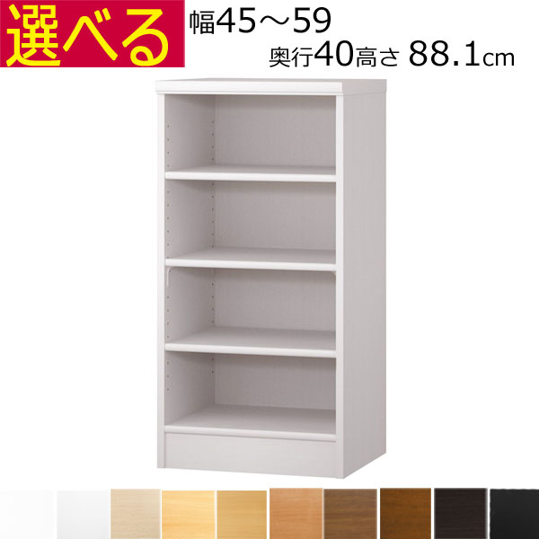 本棚・書棚 カラーボックス オーダーメイド 幅45~59 奥行き40(ミディアム) 高さ88.1cm( 棚板1.7または2.5cm厚)|組み立て家具のファーストルームズ