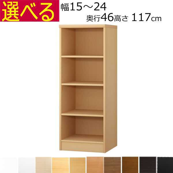 本棚・書棚 オーダーメイド 幅15~24 奥行き46(ラージ) 高さ117cm( 棚板1.7または2.5cm厚)|組み立て家具のファーストルームズ