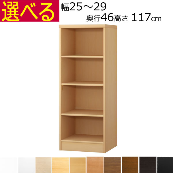 本棚・書棚 オーダーメイド 幅25~29 奥行き46(ラージ) 高さ117cm( 棚板1.7または2.5cm厚)|組み立て家具のファーストルームズ
