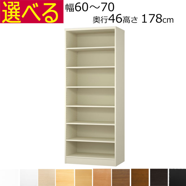 本棚・書棚　オーダーメイド　幅60～70　奥行き46（ラージ）　高さ178ｃｍ( 棚板1.7または2.5cm厚)