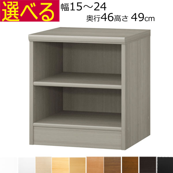 本棚・書棚 カラーボックス奥行 46 オーダーメイド 幅15~24 奥行き46(ラージ) 高さ49cm( 棚板1.7または2.5cm厚)|組み立て家具のファーストルームズ