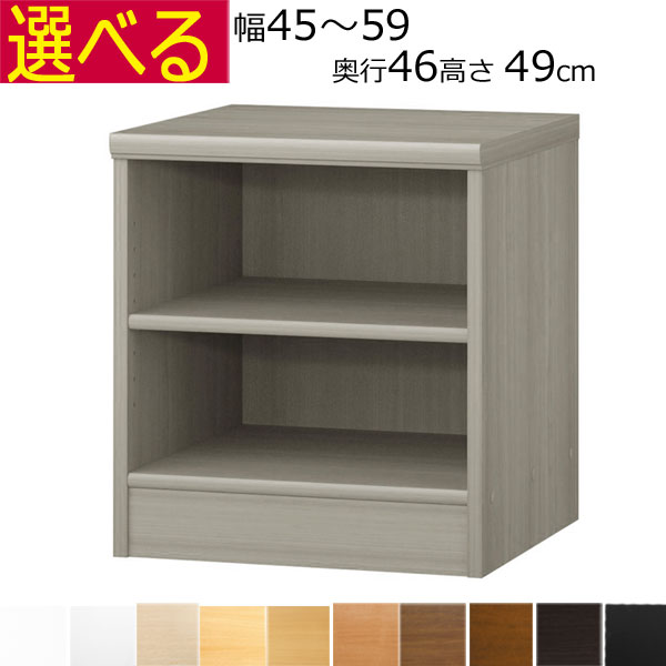 本棚・書棚　オーダーメイド　幅45～59　奥行き46cm（ラージ）　高さ49ｃｍ( 棚板1.7または2.5cm厚）