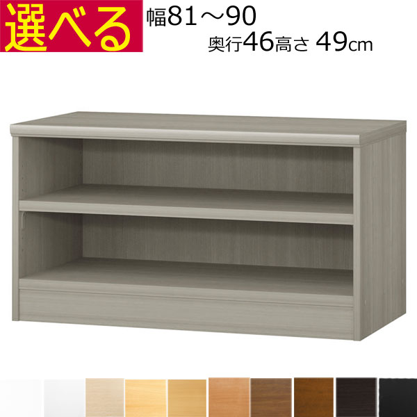 本棚・書棚 オーダーメイド 幅81~90 奥行き46(ラージ) 高さ49cm(棚板2.5cm厚タフ)