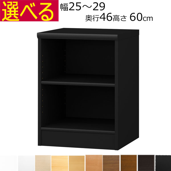 本棚・書棚 オーダーメイド 幅25~29 奥行き46(ラージ) 高さ60cm( 棚板1.7または2.5cm厚)|組み立て家具のファーストルームズ