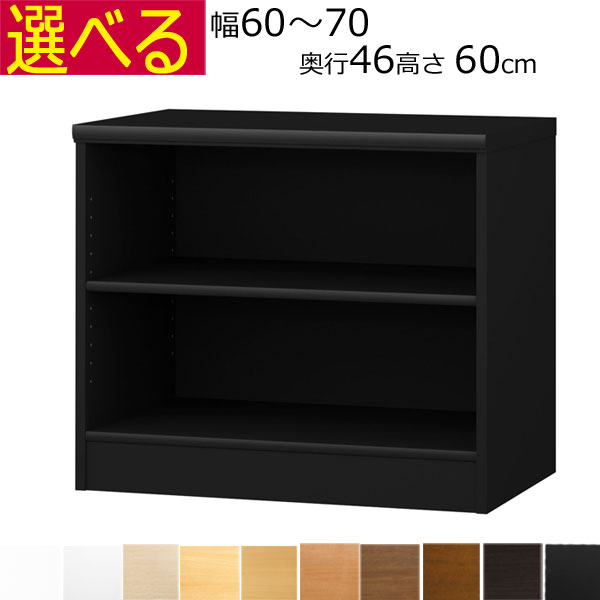 本棚・書棚　オーダーメイド　幅60～70　奥行き46（ラージ）　高さ60ｃｍ( 棚板1.7または2.5cm厚）