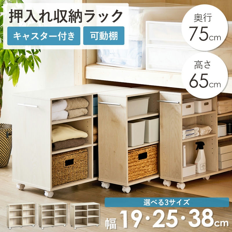 \お買い物マラソン ポイント5倍~/\送料無料/カラーボックス キャスター付き 押入れ収納ラック 奥行75.2cm 高さ65cm 幅3サイズ (19/25/38cm) 押入れ収納 ラック キャスター クローゼット収納|組み立て家具のファーストルームズ