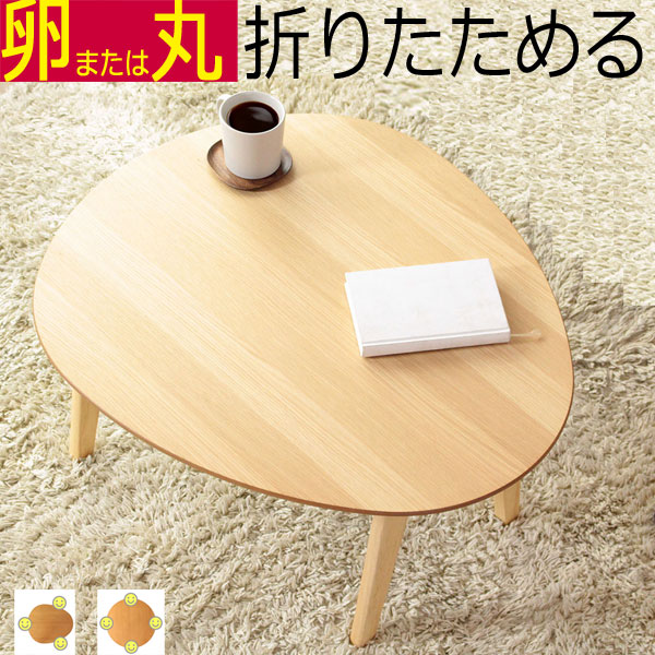 ＼お買い物マラソン ポイント5倍～／＼送料無料／折りたたみ テーブル ローテーブル オーバル サークル 北欧 楕円形 幅75cm &times;奥行き65cmまたは直径75cm&times;高さ37cm（約）ナチュラル ブラウン　完成品 IMT-83｜組み立て家具のファーストルームズ