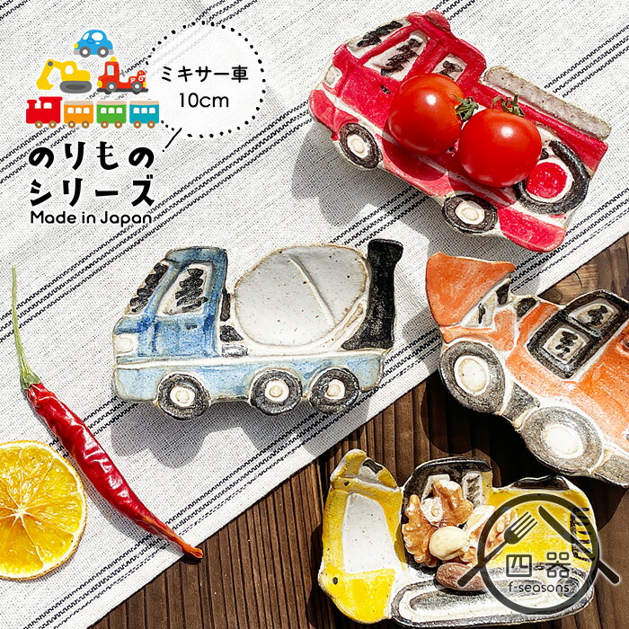 楽天市場】【小鉢シリーズ】MRY ミキサー車 足付き小皿 10cm ミニ