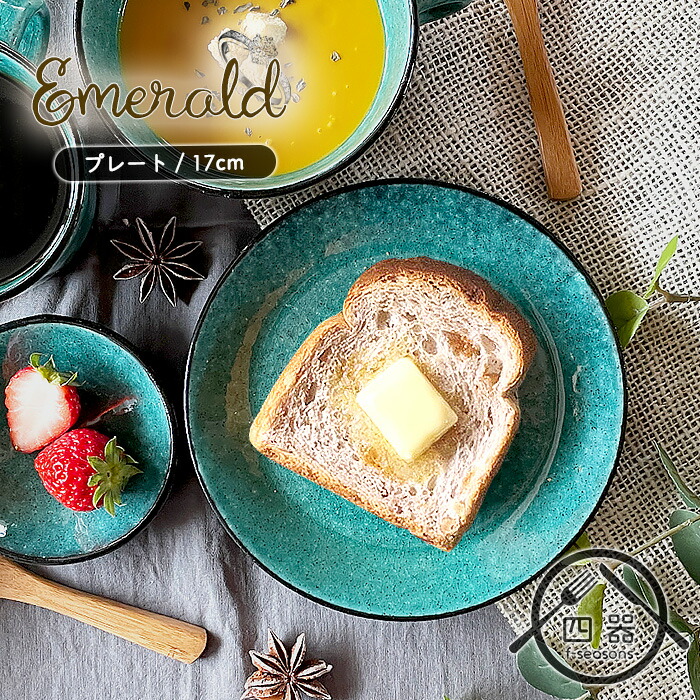 楽天市場】【Emeraldシリーズ】パン皿 17cm 日本製 国産 美濃焼 和食器