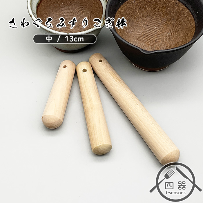 希少 堀越窯 すり鉢 21cmと山椒のすりこぎ棒 希少 堀越窯 すり鉢 21cmと山椒のすりこぎ棒