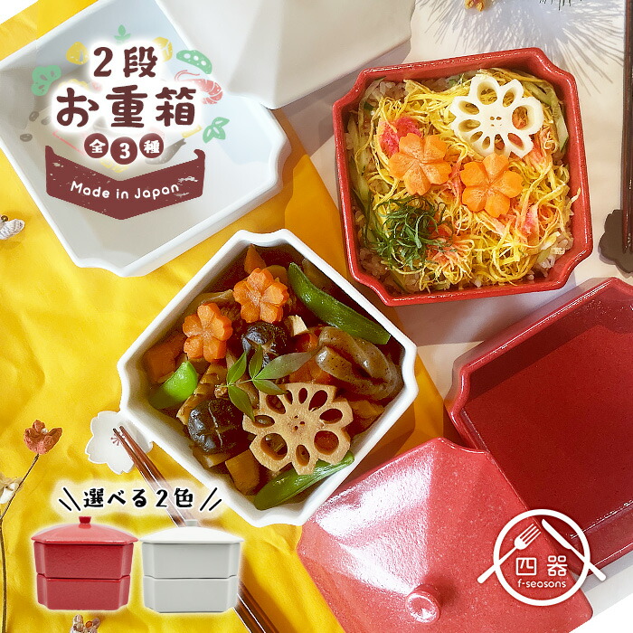 【選べる２色】かどまるお重（蓋付き二段重） 段重 お重 お重箱 お重 お節 お弁当箱 菓子箱 保存容器 大鉢 煮物鉢 お正月 縁起物 お食い初め お祝い コンパクト シンプル 洋風 和風 和モダン おしゃれ 結婚祝い プレゼント 白 ホワイト 赤 紅 レッド 紅白