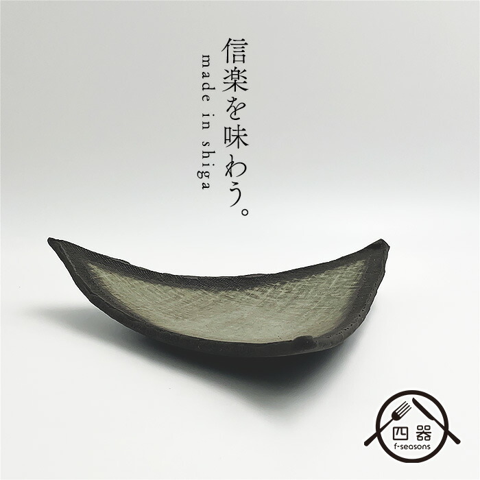 【中古・お買得品】信楽風 超特大皿 皿立付き 陶芸 工芸品 インテリアオブジェ 楽天市場】【8月1日限定11%OFFクーポン】信楽焼 小鉢 14cm 陶器