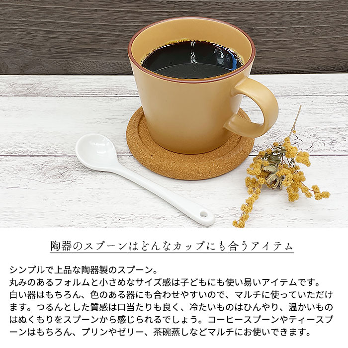 バーゲンで コーヒースプーン 日本製 美濃焼 洋食器 陶磁器製 陶器 食器 ポーセリンアート 白磁 白い食器 カトラリー スプーン ティースプーン  デザートスプーン カフェスプーン キッズスプーン ヨーグルト カフェ風 カフェ食器 おしゃれ オシャレ シンプル プチギフト ...