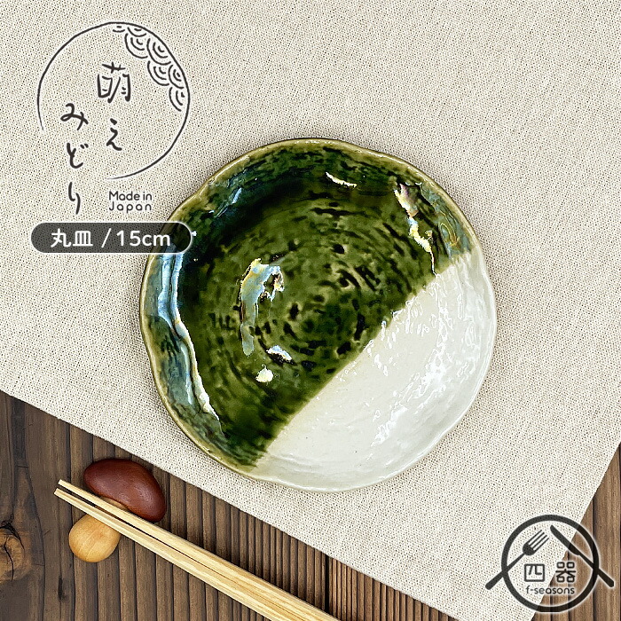 楽天市場】【萌えみどり】丸波織部塗分け皿 15cm 日本製 国産 瀬戸焼