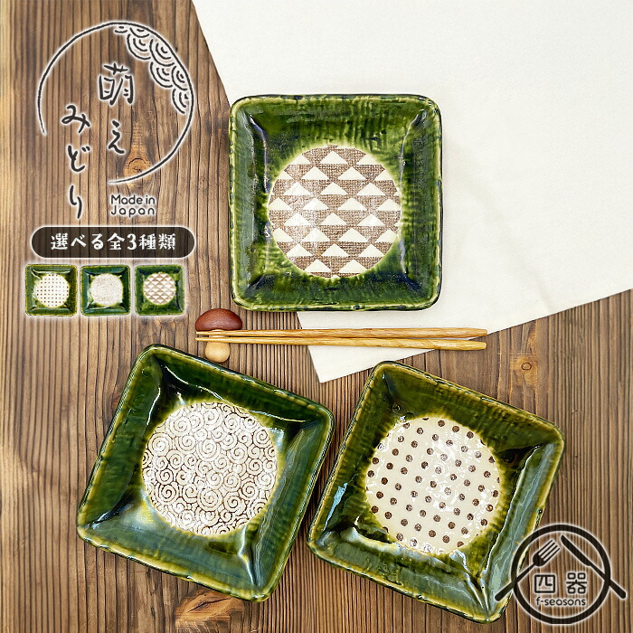 楽天市場】【萌えみどり】【選べる3種】四角中皿 16cm 日本製 国産