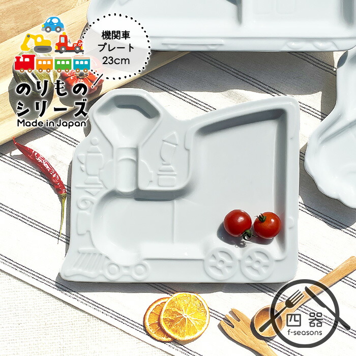 楽天市場】YW 機関車 ランチプレート 24cm 日本製 美濃焼 陶器 洋食器