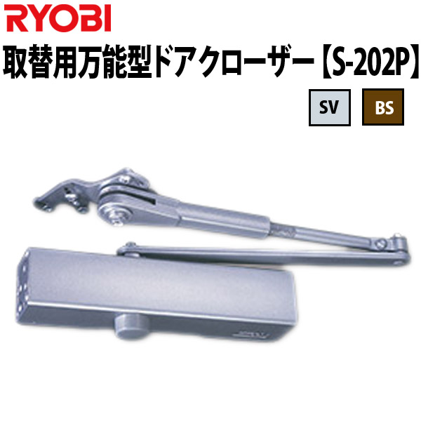 【通販】ドアクローザーの交換に取替用万能型ドアクローザー RYOBI(リョービ) S-200シリーズ | kanai