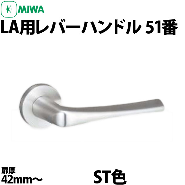 MIWA レバーハンドル53型(ST色)<br>DT33〜42 人気が高い - その他