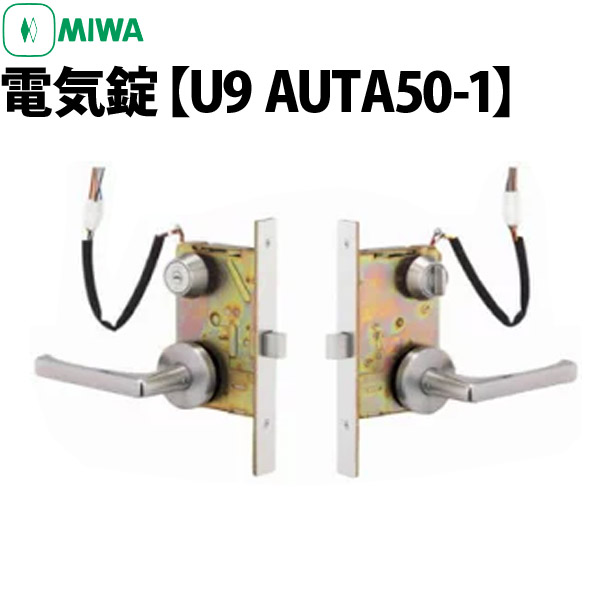 楽天市場】【MIWA U9 AUT50-1】 電気錠 : 鍵と防犯専門店ファインセキュア