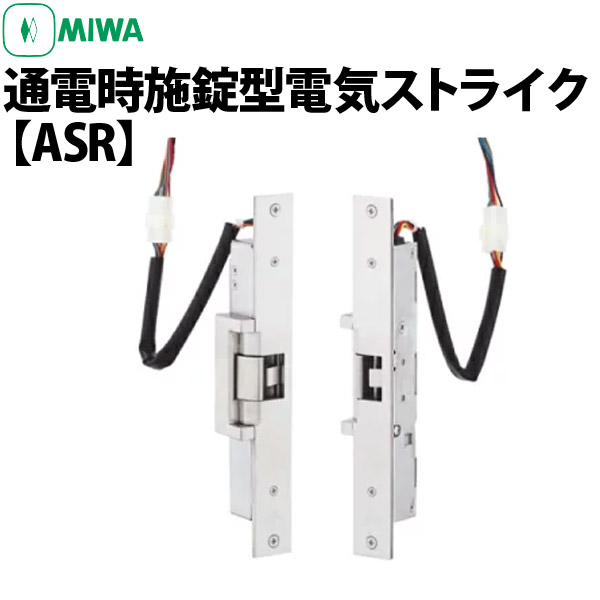 美和ロック（MIWA） 電気ストライク ASR DT33-42 ST 片