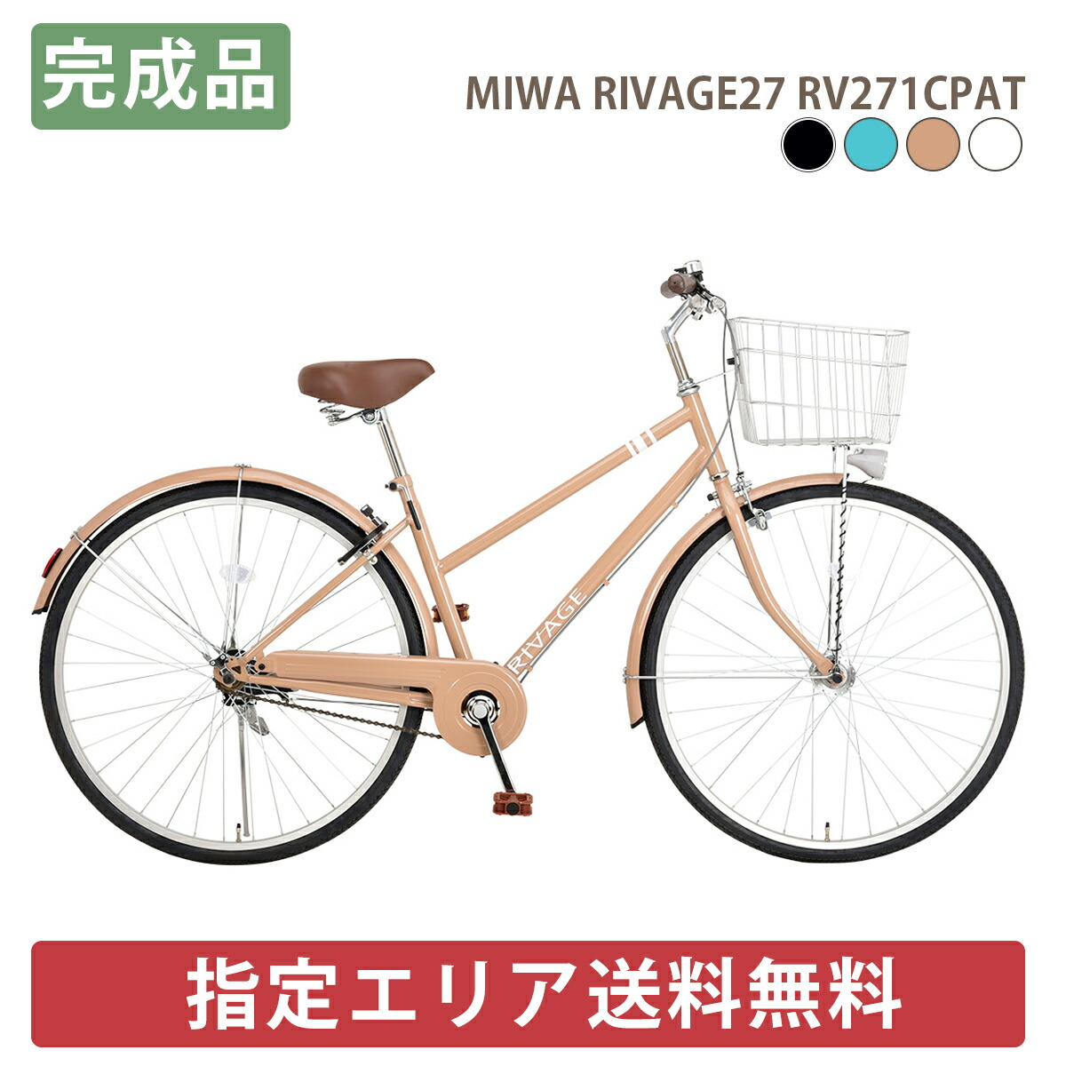 【楽天市場】自転車 26インチ シティサイクル【指定エリア送料無料】【取り寄せ後組立出荷】完成品 LEDオートライト・リアローラーブレーキ 通勤 通学  おしゃれ 女子 リバージュ26 MIWA RIVAGE26 RV261CPAT : 自転車通販 F-select楽天市場店