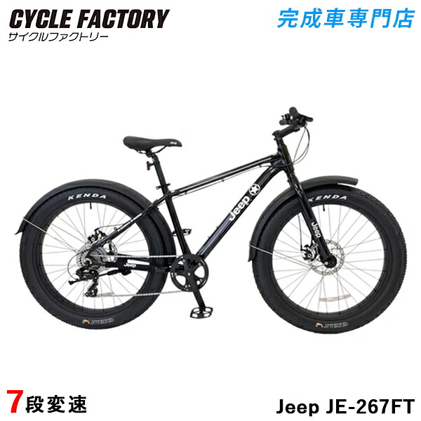 打ち上げる品 精神的な統合済 銀輪 ジープ ファットバイク 26in（26×4.0）軽さ 軽銀ひな形 Tourney 7段変速 どろ除け レコード盤打ち切り JEEP JE-267FT 自転車・サイクリング-マウンテンバイク