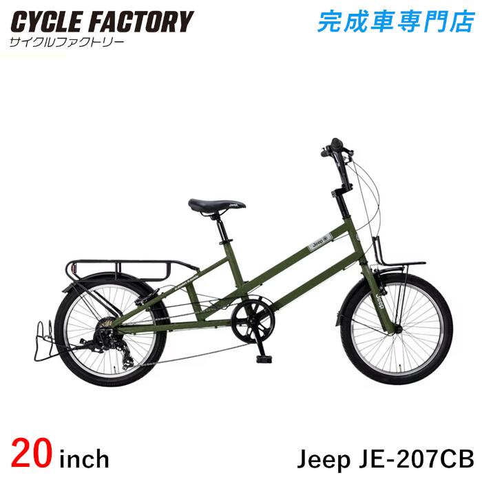 成し遂げる品 精神的な統合済 銀輪 ジープ カーゴバイク ミニベロ 20in（20×2.125） 広々としたタイア 7段変速 表どおり循環過程 街乗り自動自転車 JEEP CARGOBIKE JE-207CB