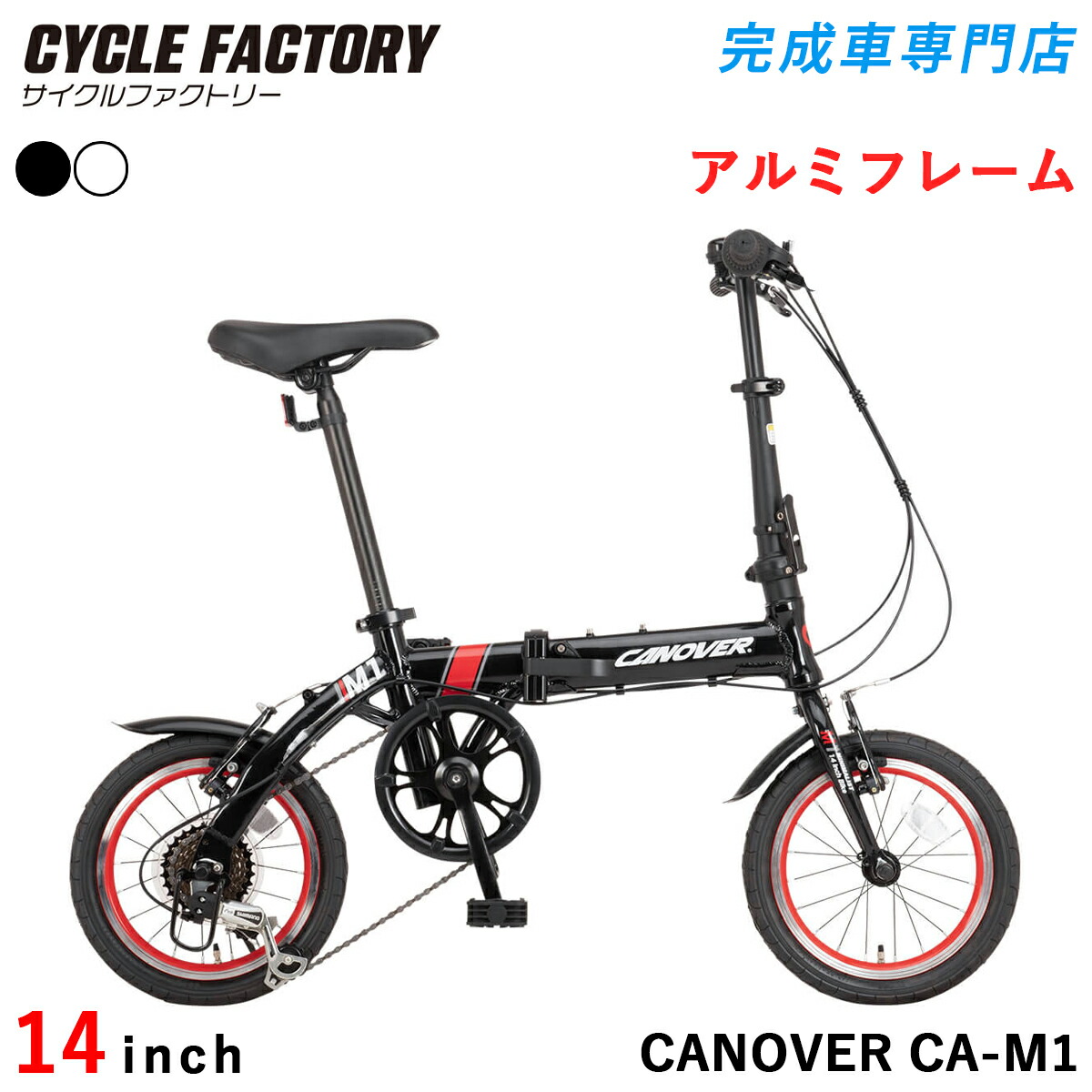 成し遂げる品 精神的な統合済 折りたたみ銀輪 14in【決める分野貨物輸送無料】シマノ6段変速 軽さ 軽銀ひな形 折り畳み銀輪 パウダーコンパクト カノーバー CANOVER CA-M1 成し遂げる車