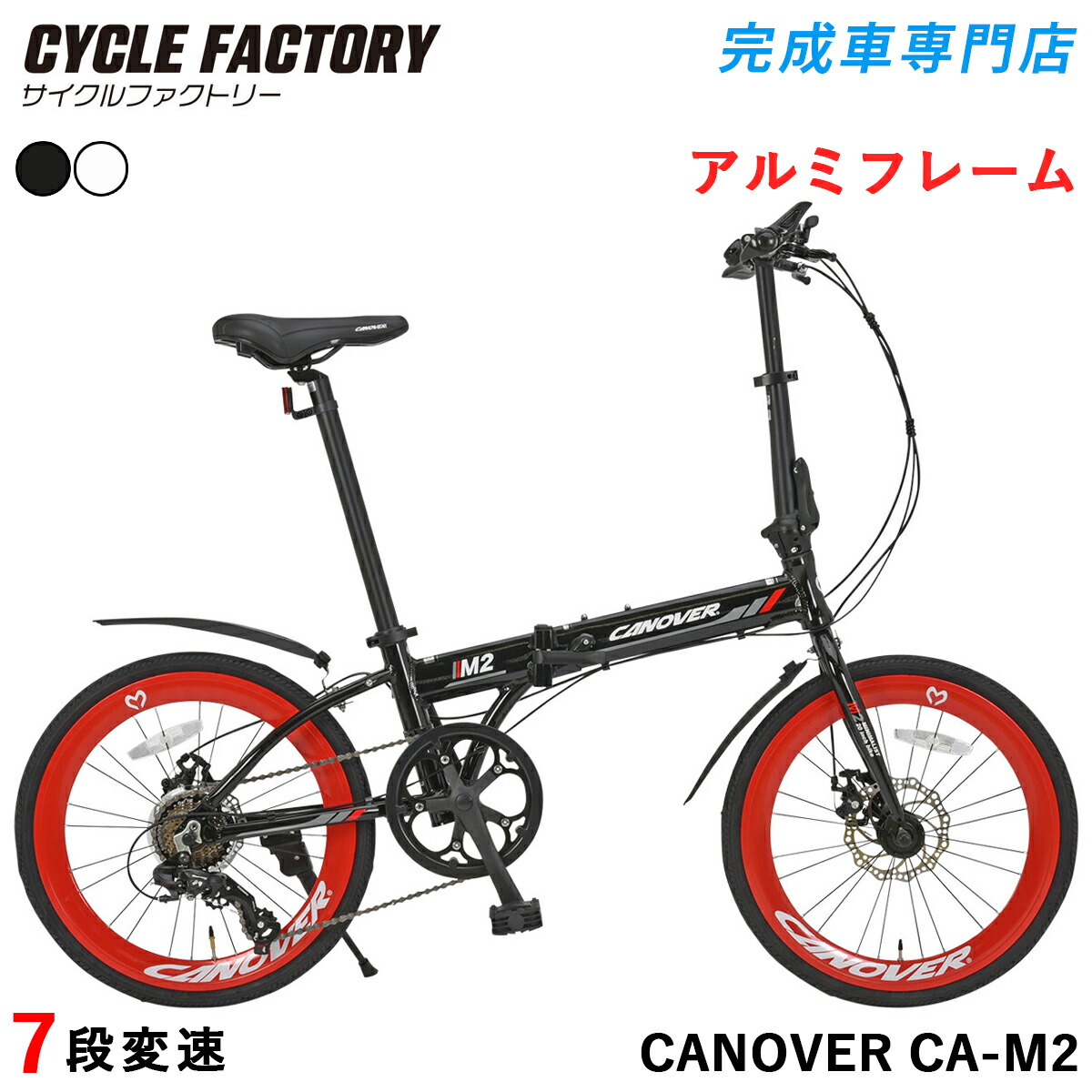 成し遂げる品 精神的な統合済 折りたたみ銀輪 20in【決める分野貨物輸送無料】シマノ7段変速 52Tスターター 軽さ 軽銀ひな形 レコード盤打ちきり エアロリム どろ除け付き添い人 折りたたみ式ペダル カノーバー CANOVER CA-M2 成し遂げる車