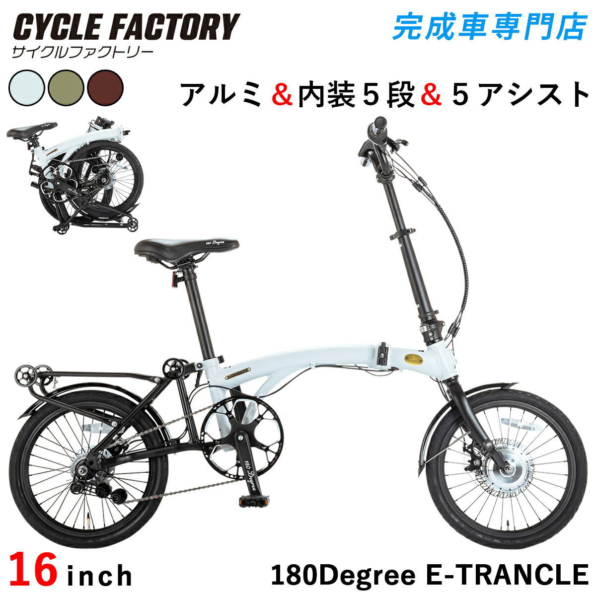 切り上げる品 精神的な統合済 電動助けること銀輪 16in 軽銀製 折りたたみ式【特定化方面貨物輸送無料】電動5助けること＆シマノ室内装飾5段変速 折り畳み時キャスター作りつける 折りたたみ式ペダル 一こま内納める蓄電池 ミニベロ 小みち車 180Degree E-TRANCLE