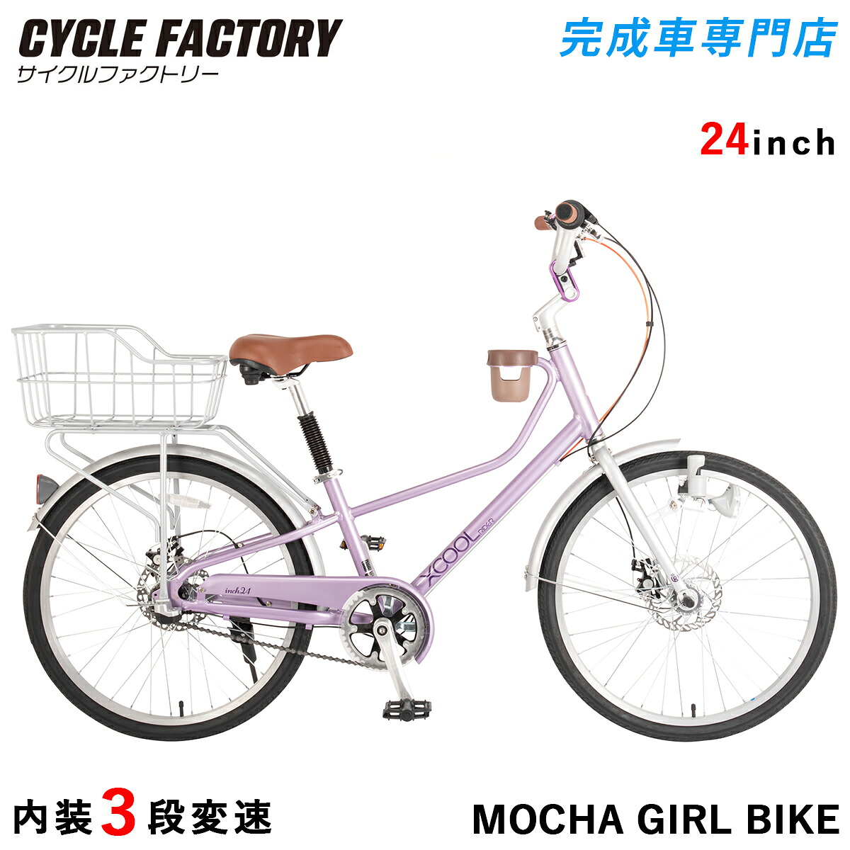 子供用自転車 24インチ 完成品 組立済 内装3段変速 シティサイクル ダイナモライト 前後ディスクブレーキ 後ろカゴ リアバスケット リアキャリア カップホルダー装備 ロイヤルベイビー 日本総代理店 Royalbaby XCOOL Mocha Girl Bike Pro XC24B-01P