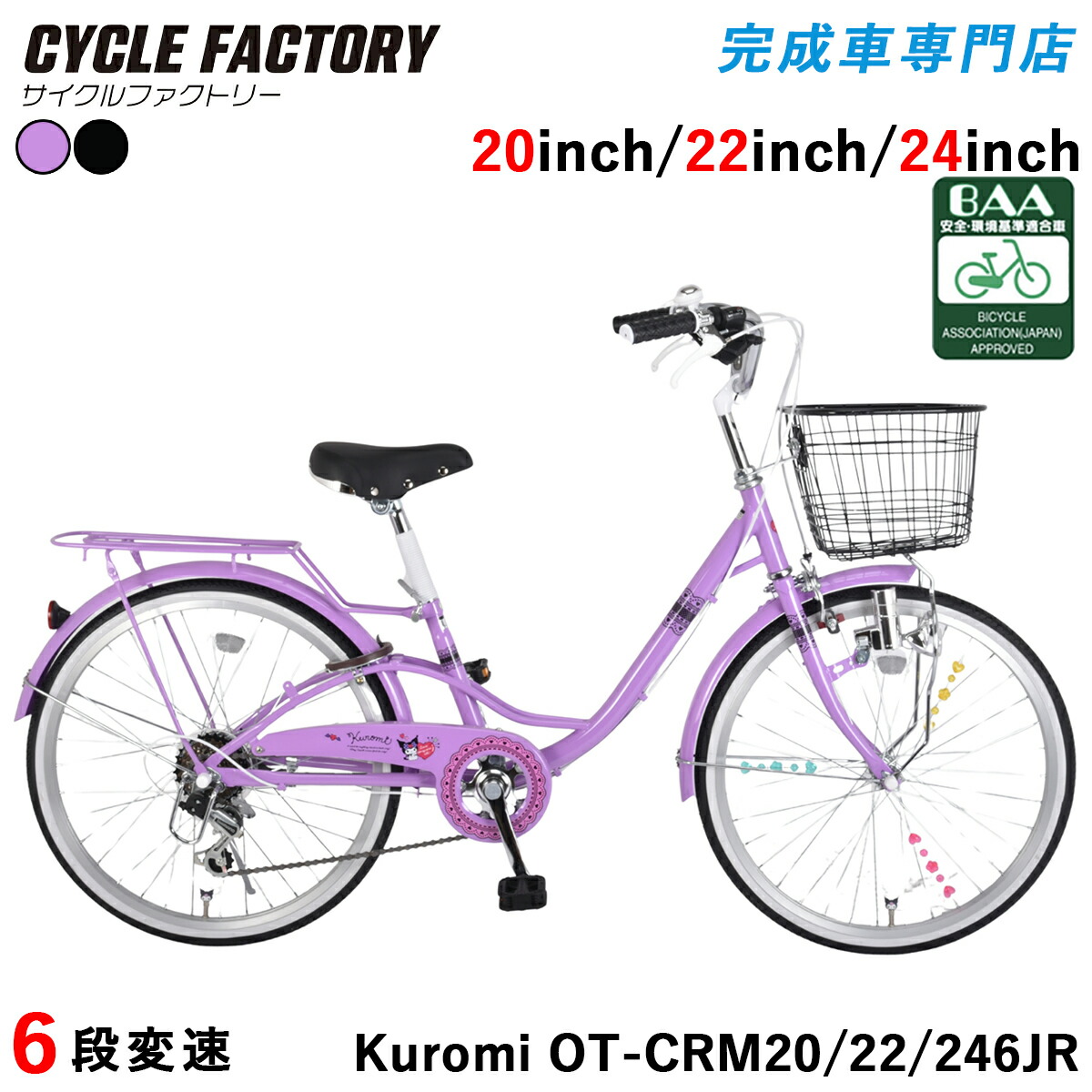 完成品 組立済 クロミ BAA基準適合車 子供用自転車 20インチ 22インチ 24インチ シティサイクル シマノ6段変速 クロミ形状バルブキャップ・前カゴ・泥除け・LEDダイナモライト・後輪錠付き サンリオ KUROMI OT-CRM206JR / OT-CRM226JR / OT-CRM246JR|完成車専門店 CYCLE FACTORY
