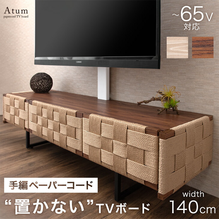 ペーパーコード &ldquo;置かない&rdquo;テレビ台 140 スタンド付き ローボード 上下/左右 首振り テレビスタンド テレビボード テレビラック TV台 テレビ台 収納棚 スタンド 木目調 韓国インテリア おしゃれ 【超大型】【後払/時間指定NG】｜布団のソムリエ