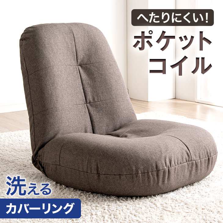 楽天市場】洗えて清潔！カバー取り外し式 座椅子 カバーリング 座椅子+