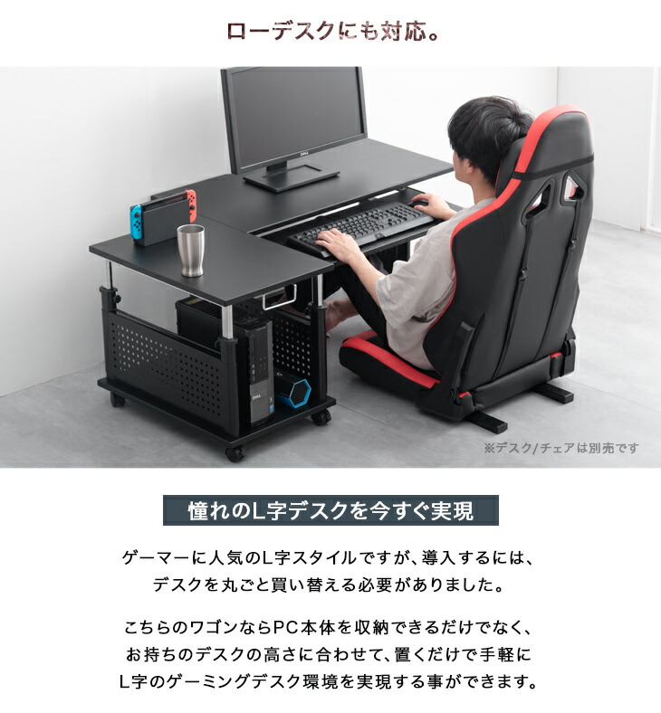 市場 置くだけl字デスク化 ロータイプ キャスター ゲーミング サイドワゴン Pcラック 昇降式 Pcワゴン 昇降 49 5 73cm ｌ字デスク