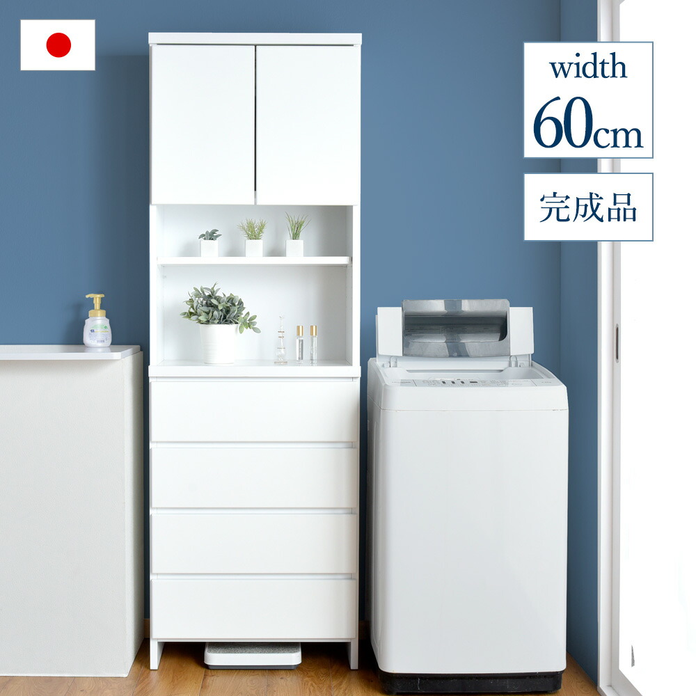 完成品 国産 幅60cm 隙間収納 木製 ランドリーラック キッチンラック ランドリーチェスト ラック チェスト 棚 ランドリー収納 リビング収納 リビング 洗面所 脱衣所 シンプル 日本製 すきま収納 引き出し 扉付き 高さ180cm 180cm 180｜布団のソムリエ